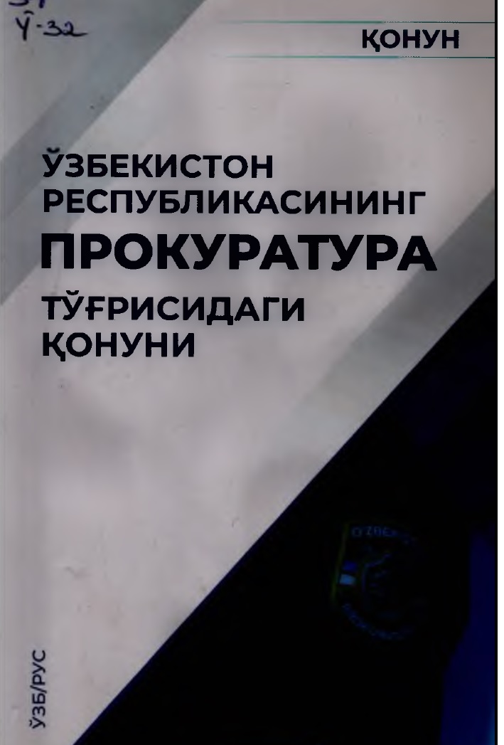 Узбекистон Республикасининг Прокуратура тўғрисидаги конуни