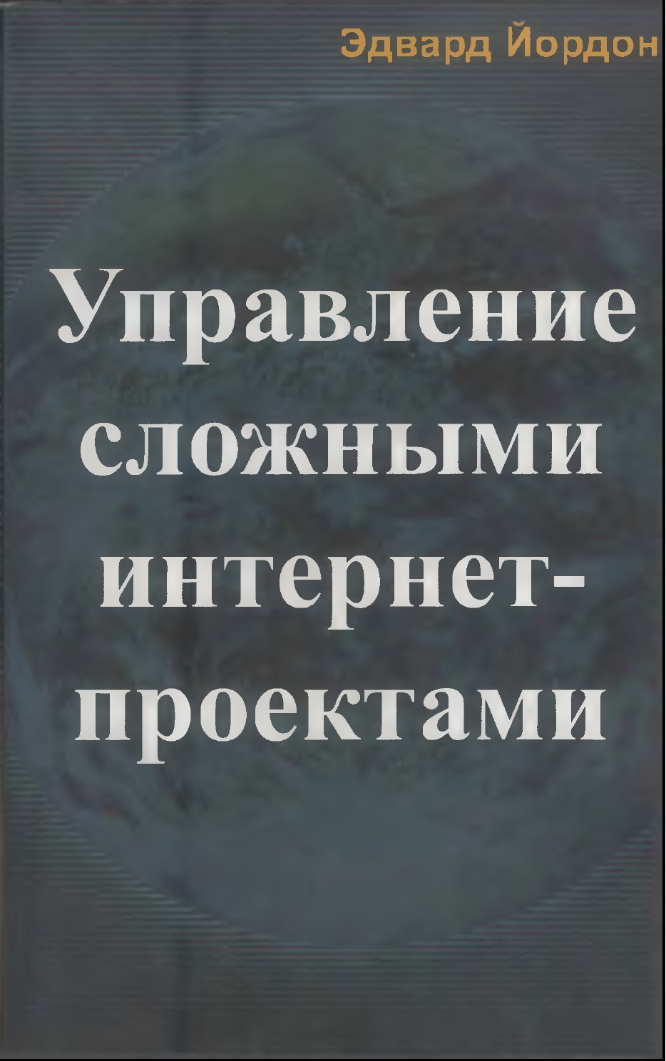 Управление сложными Интернет-проектами