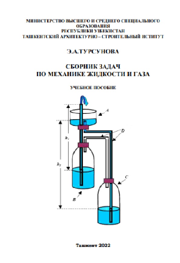 Сборник задач по механике жидкости и газа