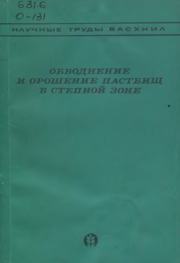 Обводнениние и орошение пастбищ в степной зоне