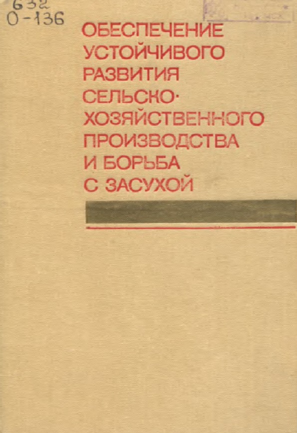 ОБЕСПЕЧЕНИЕ  УСТОЙЧИВОГО  РАЗВИТИЯ  СЕЛЬСКОХОЗЯЙСТВЕННОГО  ПРОИЗВОДСТВА  И БОРЬБА  С ЗАСУХОЙ