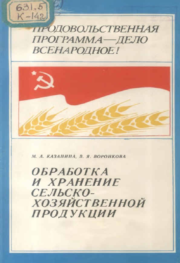 ОБРАБОТКА И ХРАНЕНИЕ СЕЛЬСКОХОЗЯЙСТВЕННОЙ ПРОДУКЦИИ