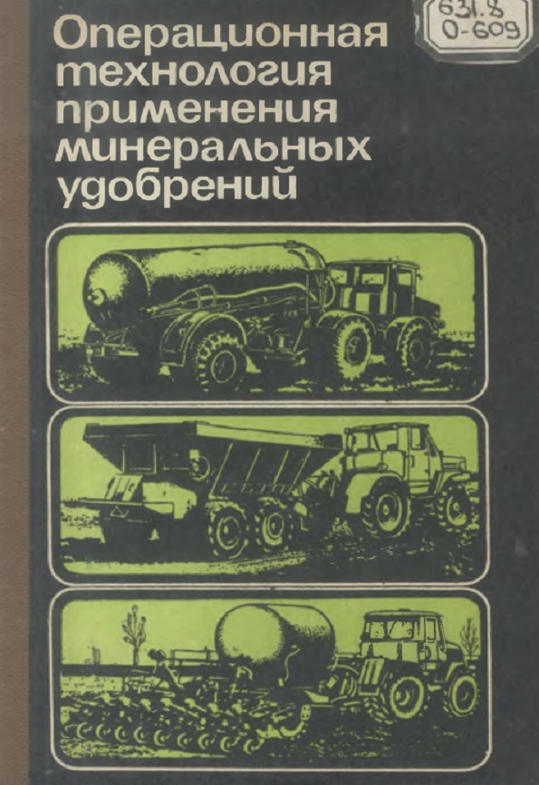 Операционная технология применения минеральных удобрений