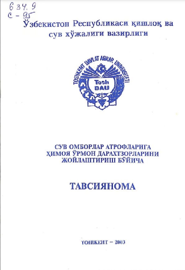 Сув омборлар атрофларига ҳимоя ўрмон дарахтзорларини жойлаштириш бўйича тавсиянома