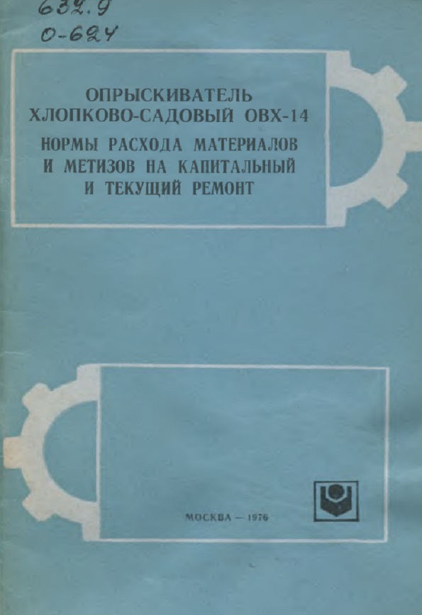 ОПРЫСКИВАТЕЛЬ ХЛОПКОВО-САДОВЫЙ ОВХ-14 С ПРИСПОСОБЛЕНИЕМ ОПЫЛИВАЮЩИМ ОПХ-14 НОРМЫ РАСХОДА МАТЕРИАЛОВ И МЕТИЗОВ НА КАПИТАЛЬНЫЙ И ТЕКУЩИЙ РЕМОНТ