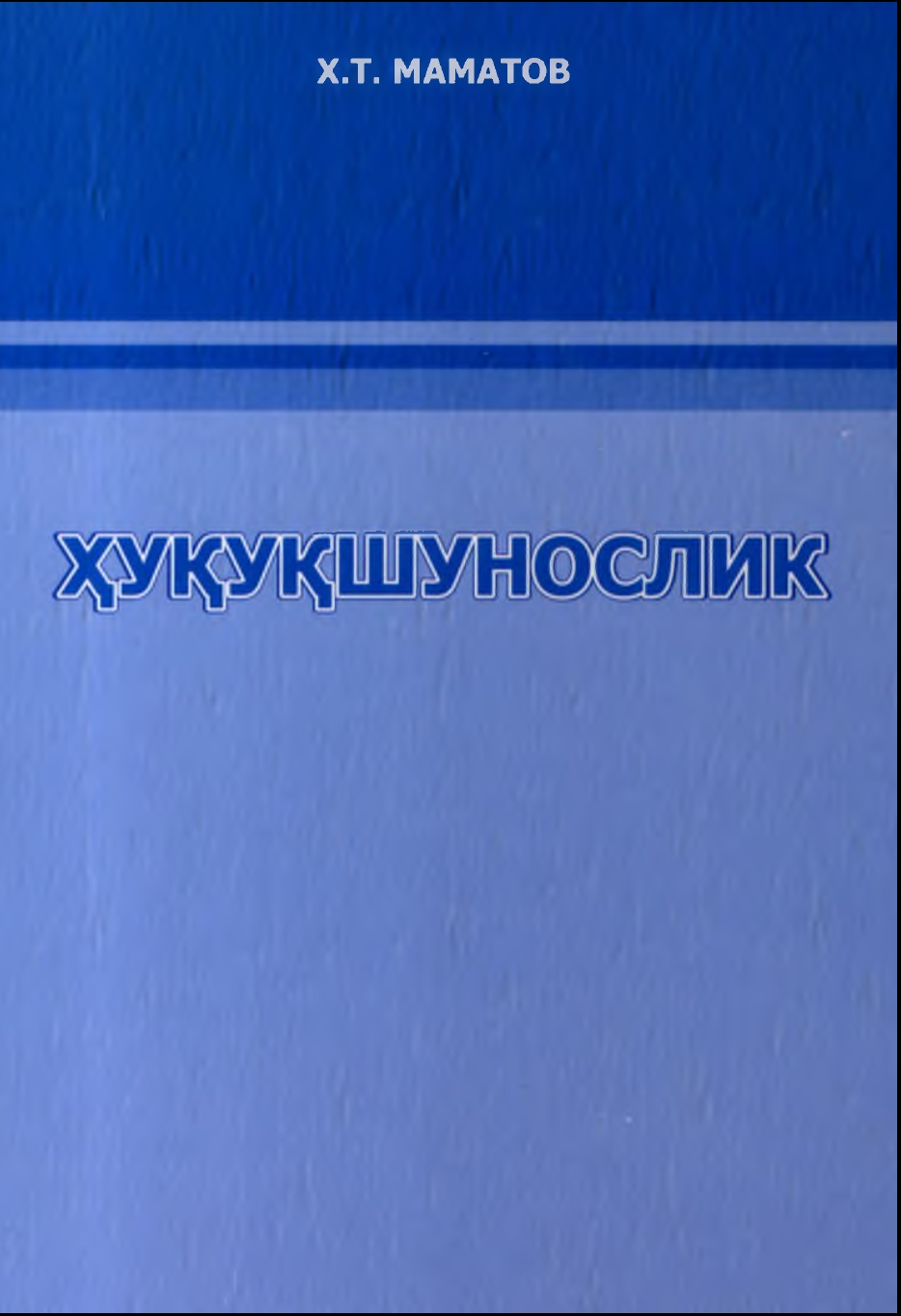 Ҳуқуқшунослик