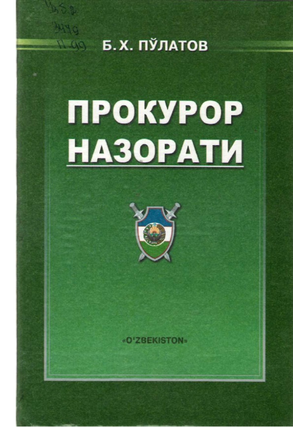 Прокурор назорати