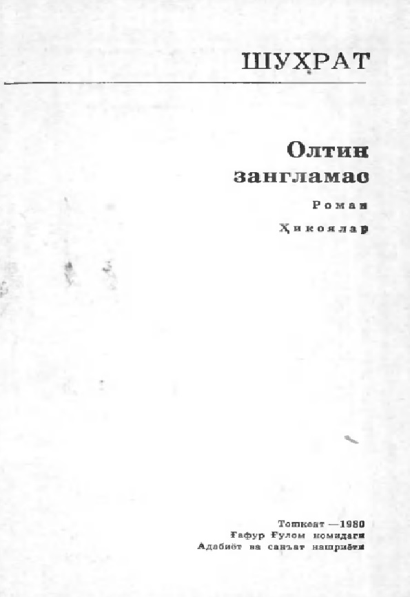 Олтин зангламас