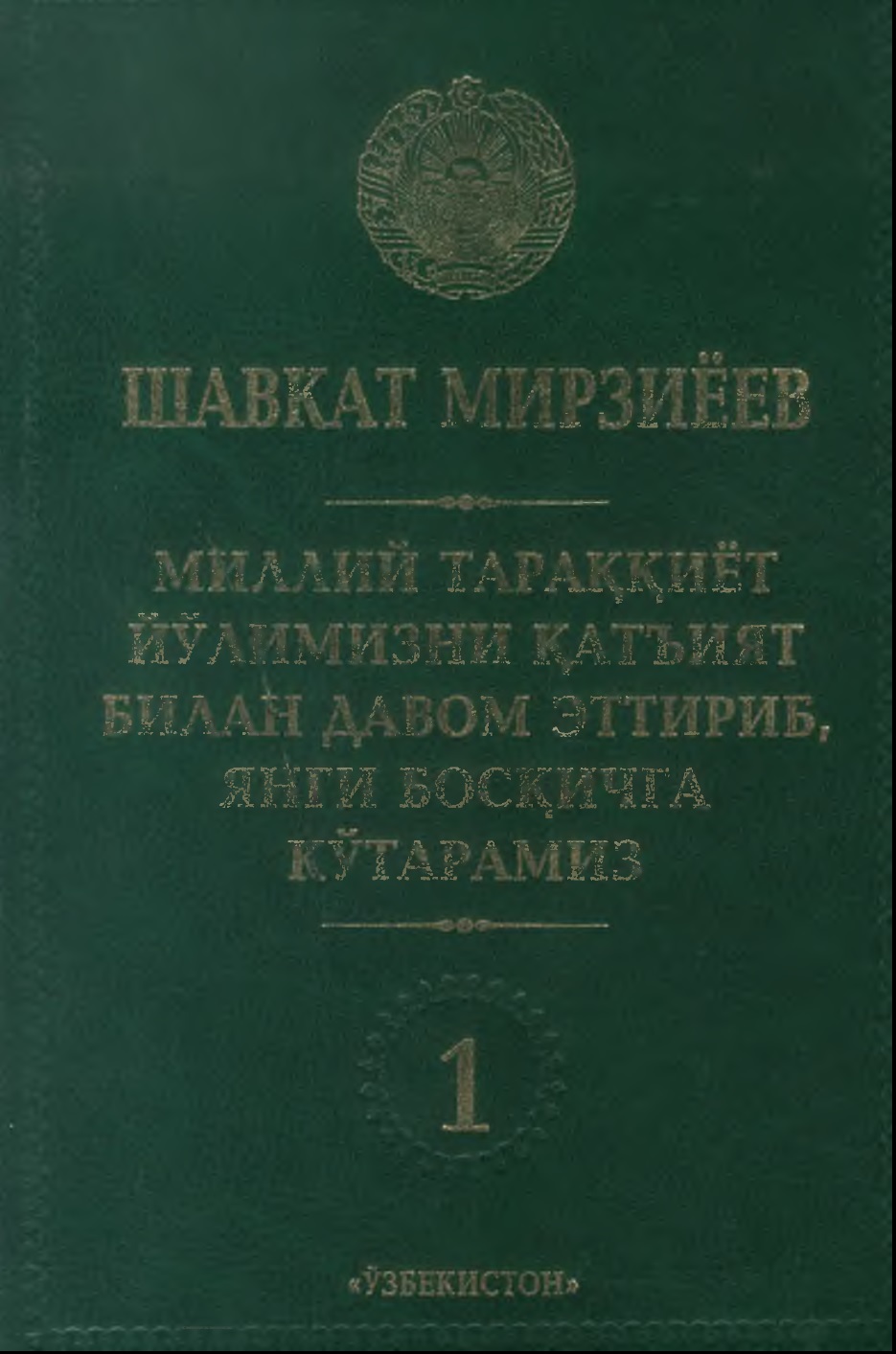 Миллий тараккиёт йулимизни катьият билан давом эттириб, янги боскичга кўтарамиз.