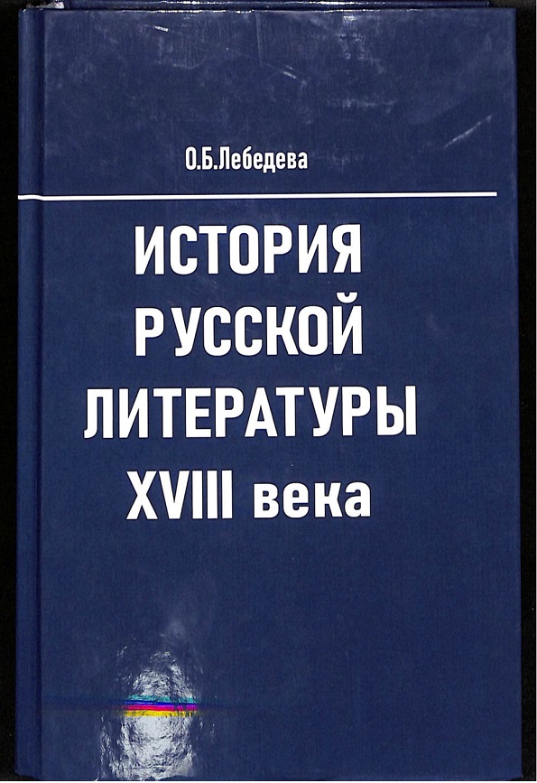 История русской литературы XVIII века