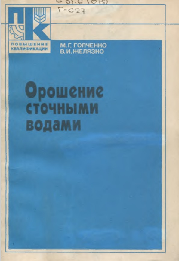 Орошение сточным водами