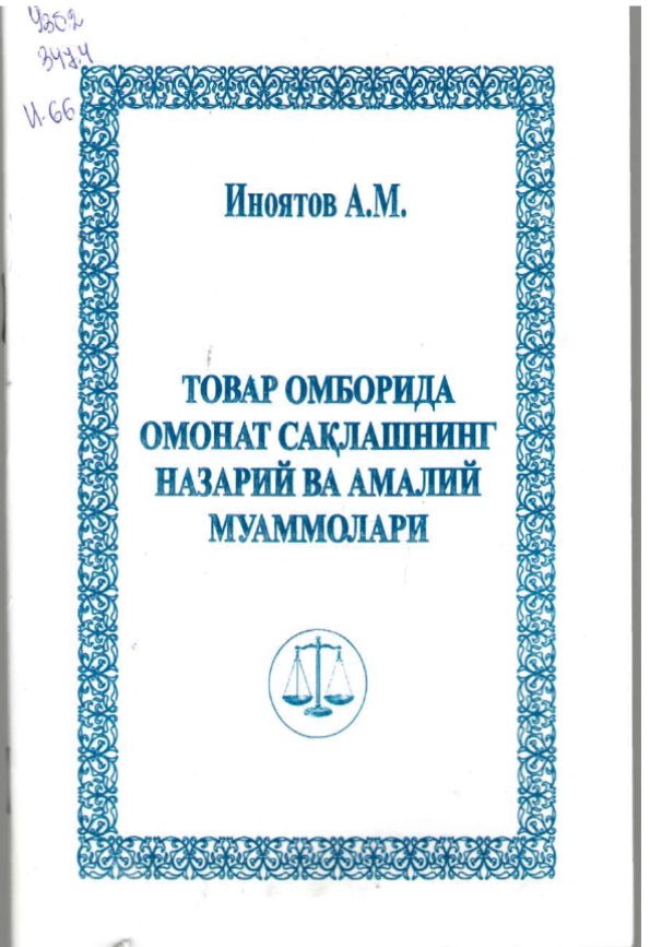 Товар омборида омонат сақлашнинг назарий ва амалий муаммолари