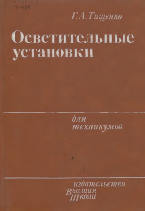 Осветительные установки