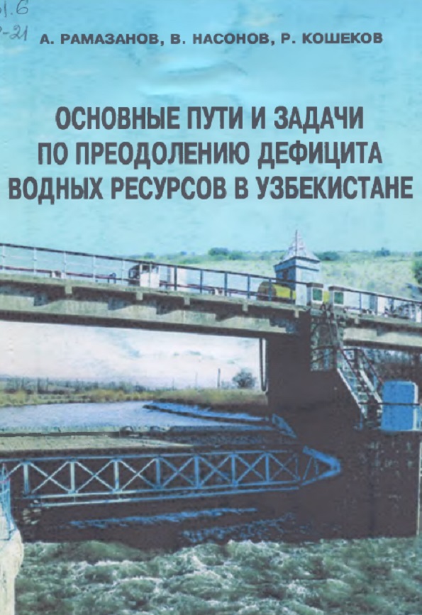 ОСНОВНЫЕ ПУТИ И ЗАДАЧИ ПО ПРЕОДОЛЕНИЮ ДЕФИЦИТА ВОДНЫХ РЕСУРСОВ В УЗБЕКИСТАНЕ
