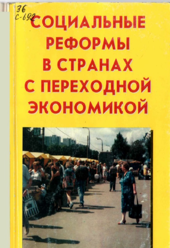 Социальные реформы в странах с переходной экономикой