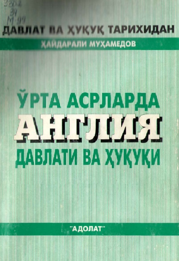 Ўрта асрларда Англия давлати ва ҳуқуқи