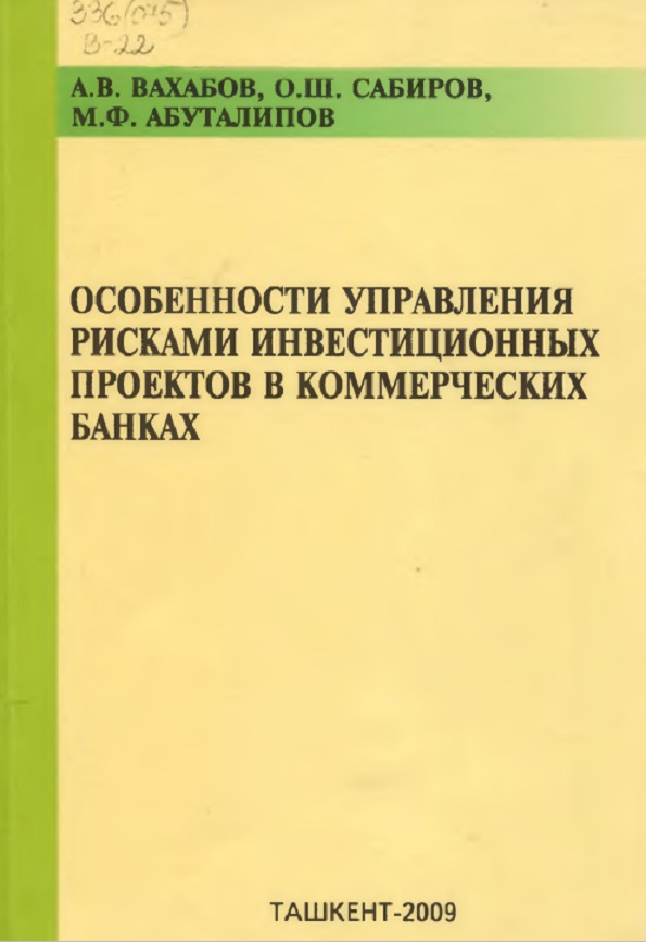Особенности управления рисками инвестиционных проектов в коммерческих банках