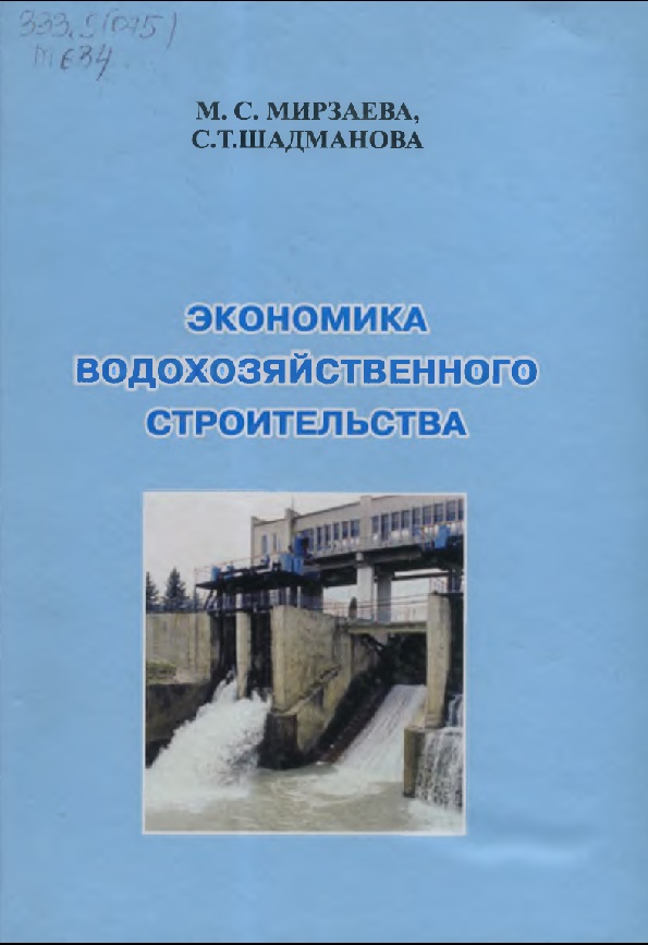 Экономика водохозяйственного строительства