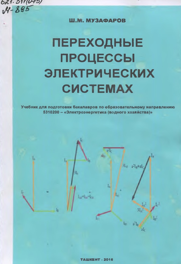 Переходные процессы электрических системах