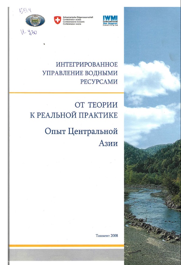 Интегрированное управление водными ресурсами.