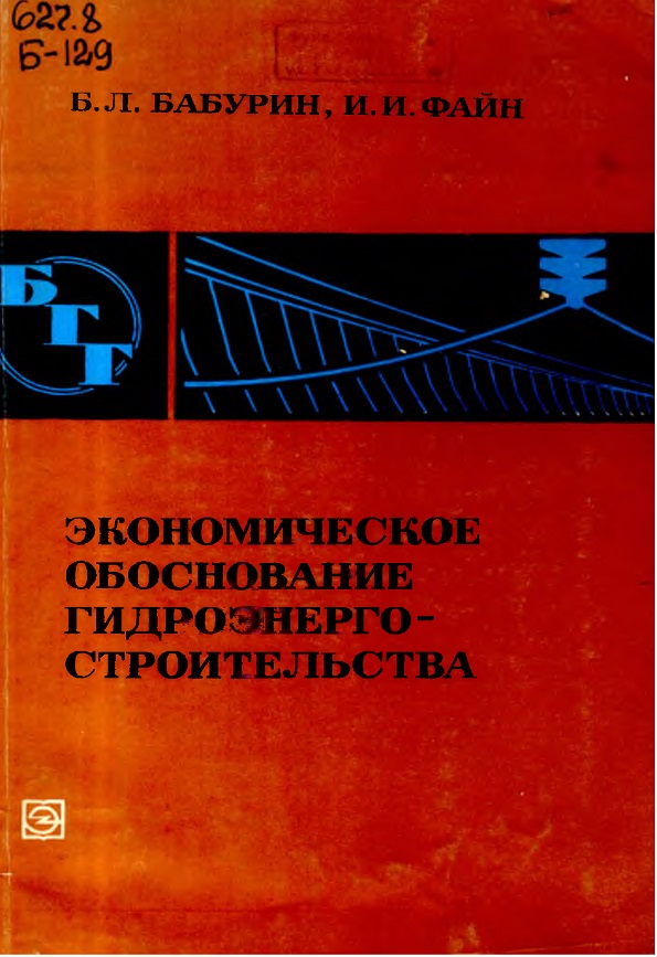 ЭКОНОМИЧЕСКОЕ ОБОСНОВАНИЕ ГИДРОЭНЕРГОСТРОИТЕЛЬСТВА