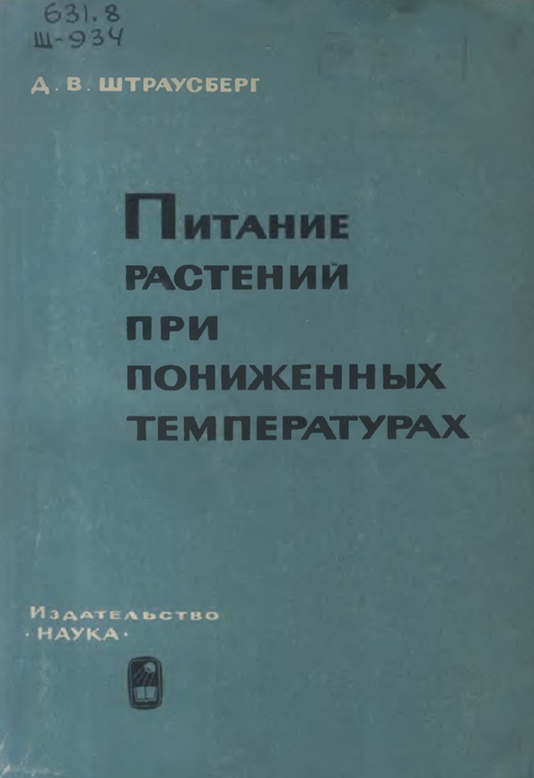 Питание растений при пониженных температурах