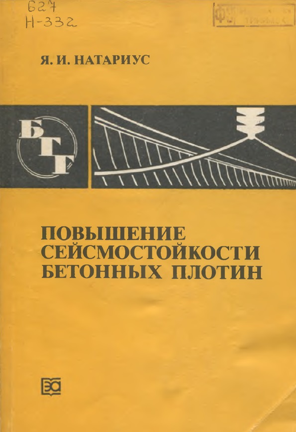 Повышение сеймостойкости бетонных плотин