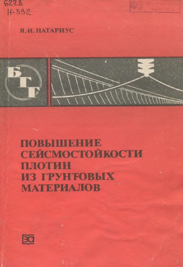 ПОВЫШЕНИЕ СЕЙСМОСТОЙКОСТИ - ПЛОТИН ИЗ ГРУНТОВЫХ МАТЕРИАЛОВ