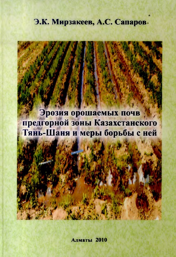 Эрозия орошаемых почв предгорной зоны Казахстанского Тянь-Шаня и меры борьбы с ней