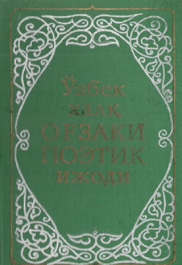 Ўзбек халќ оѓзаки поэтик ижоди