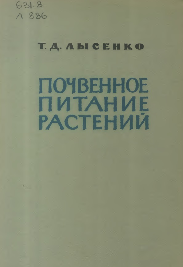почвенное питание растениий
