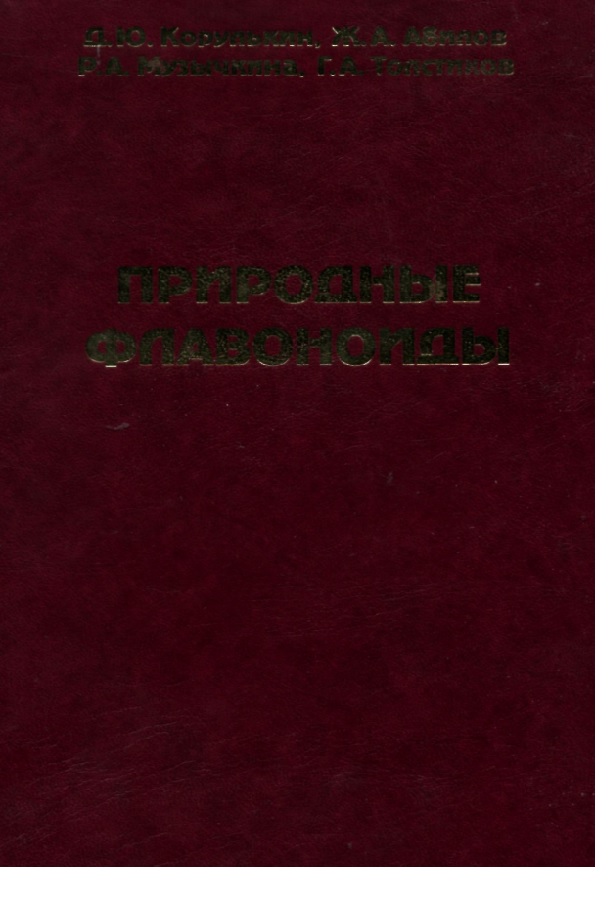 Природные флавоноиды