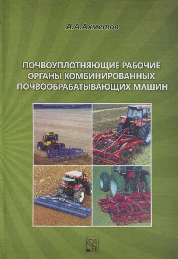 ПОЧВОУПЛОТНЯЮЩИЕ РАБОЧИЕ ОРГАНЫ КОМБИНИРОВАННЫХ ПОЧВООБРАБАТЫВАЮЩИХ МАШИН