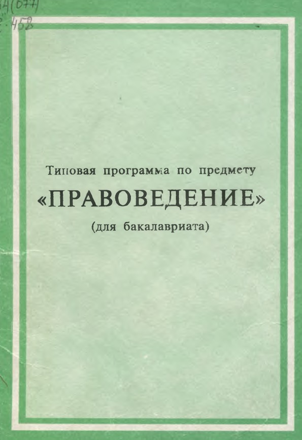 Правоведение (для бакалавриата)