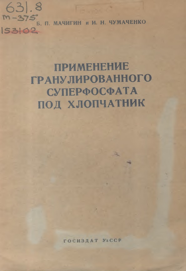 Применение гранулированного супрефосфата под хлолпчатник