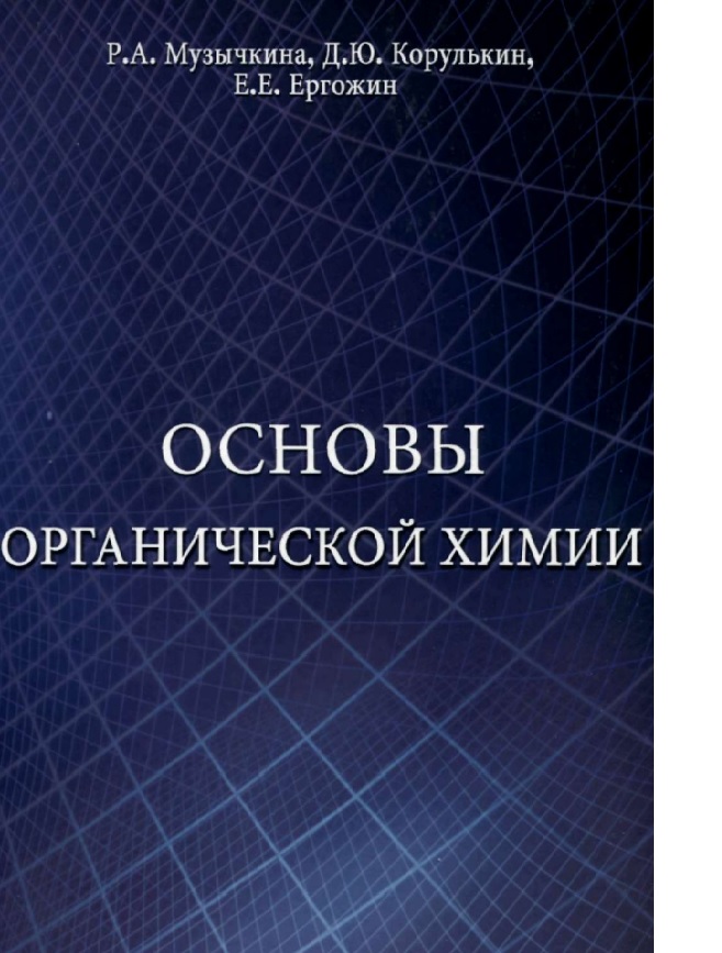 Основы органической химии