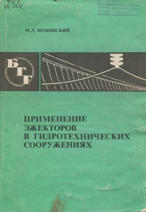 Применение эжекторов в гидротехнических сооружениях