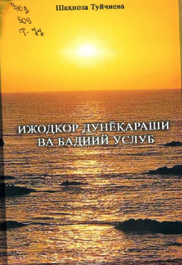 Ижодкор дунёќараши ва бадиий услуб