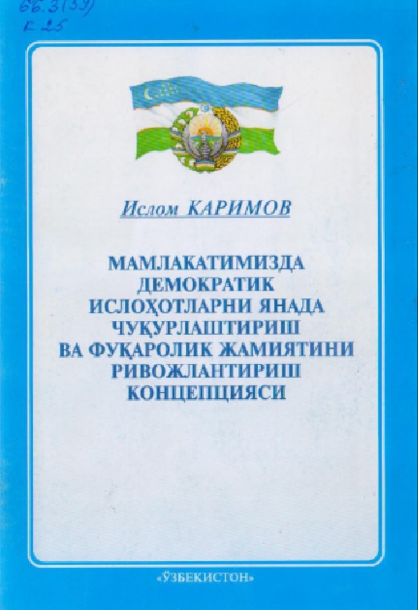 Мамлакатимизда демократик ислоҳотларни янада чуқурлаштириш ва фуқаролик жамиятини ривожлантириш концепцияси