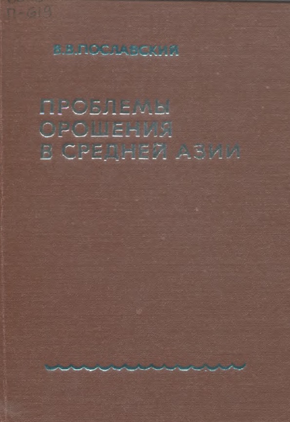 Пробдемы орошения в средней азии