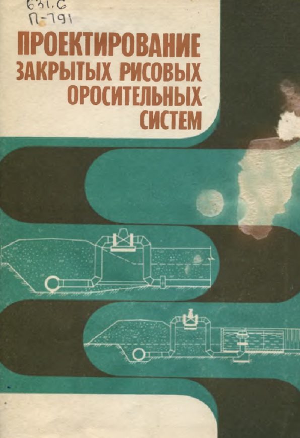 проектировние закрытых рисовых оросительных систем