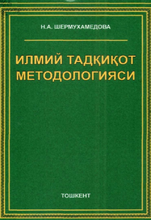 Илмий тадкикот методологияси