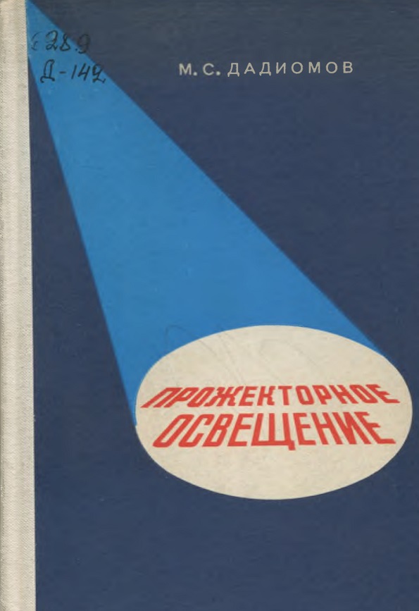 Прожекторное освешение