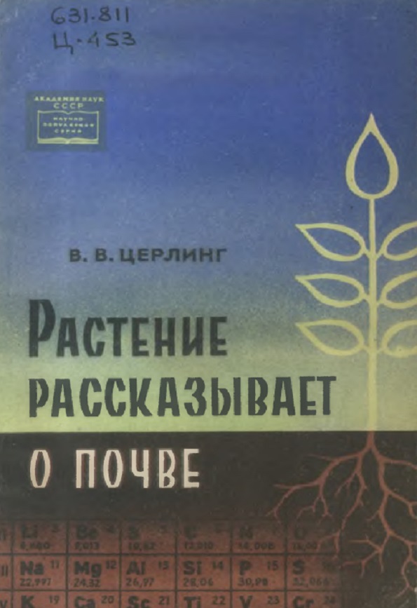 Растение рассказывает о почве