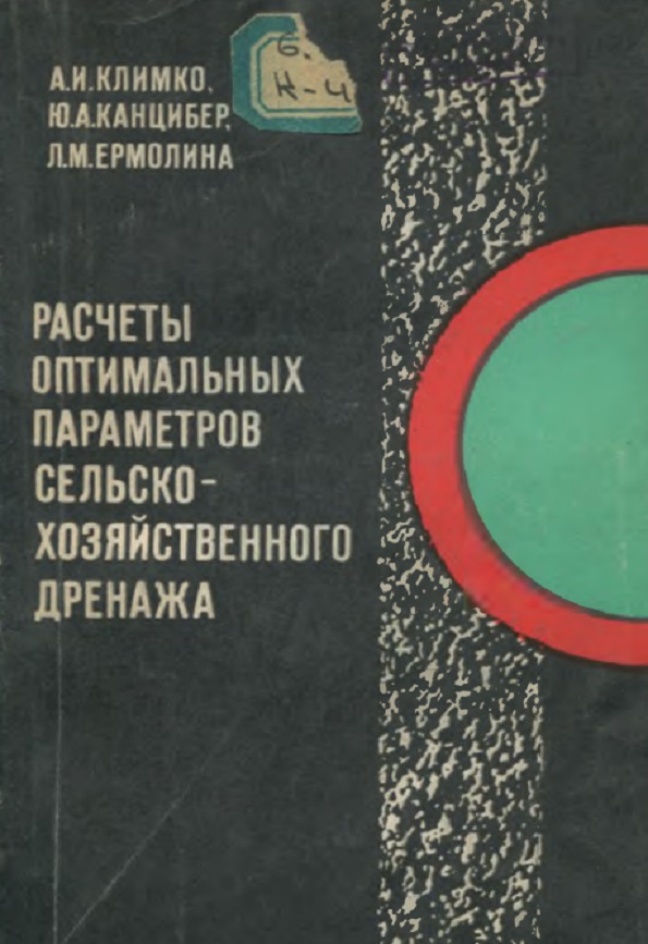 РАСЧЕТЫ ОПТИМАЛЬНЫХ ПАРАМЕТРОВ СЕЛЬСКОХОЗЯЙСТВЕННОГО ДРЕНАЖА