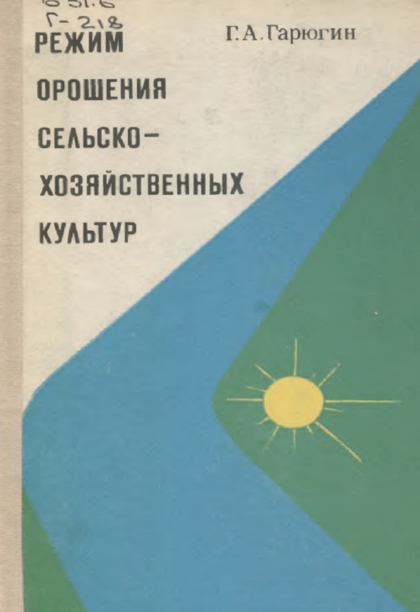 Режим орошения сельско хозяйственных культур