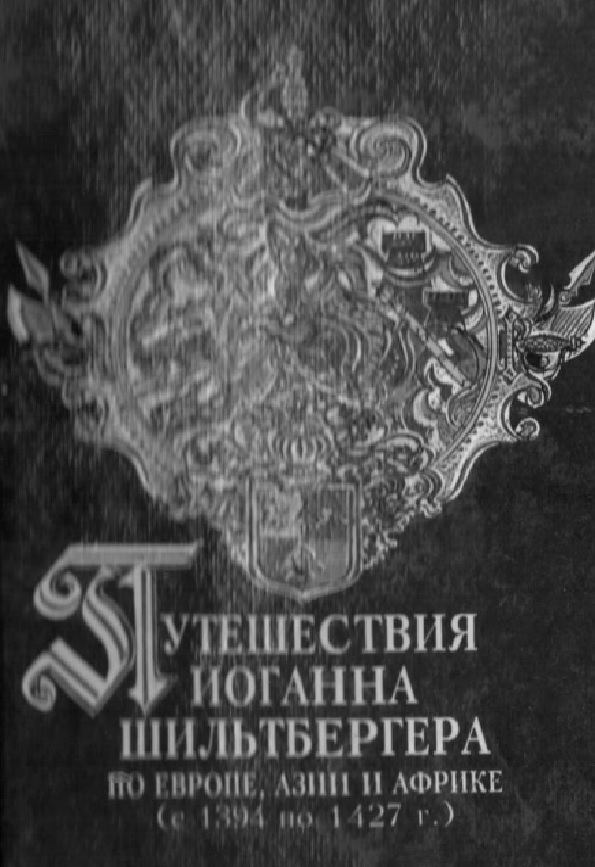 Путешествия Иоганна Шильтбергера по Европе, Азии и Африке (с 1394 по 1427 г.
