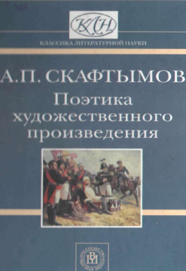 Поэтика художественного произведения