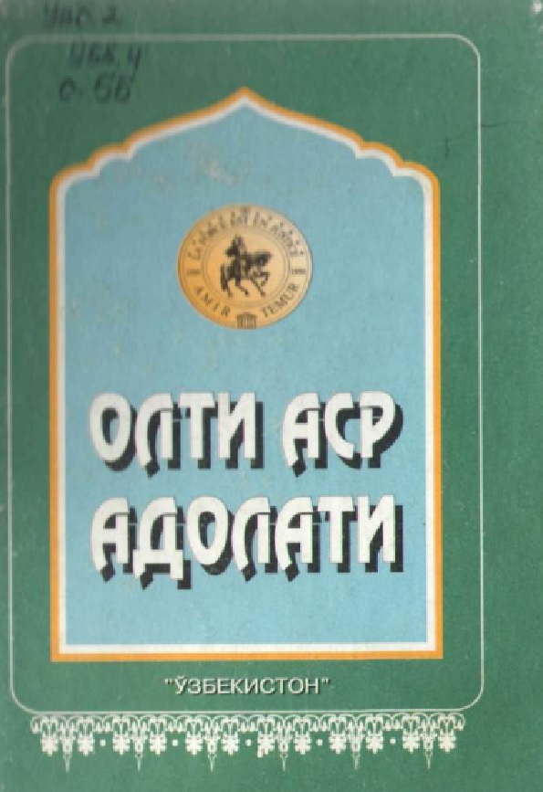 Олтин аср адолати