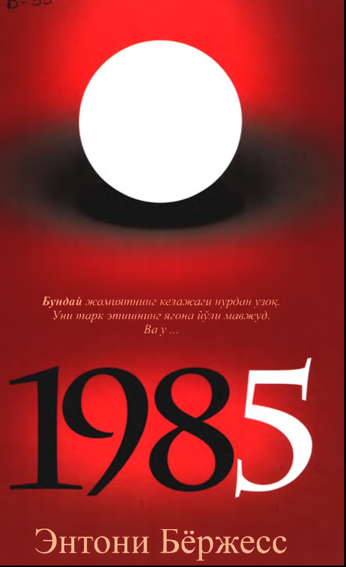 1985: роман